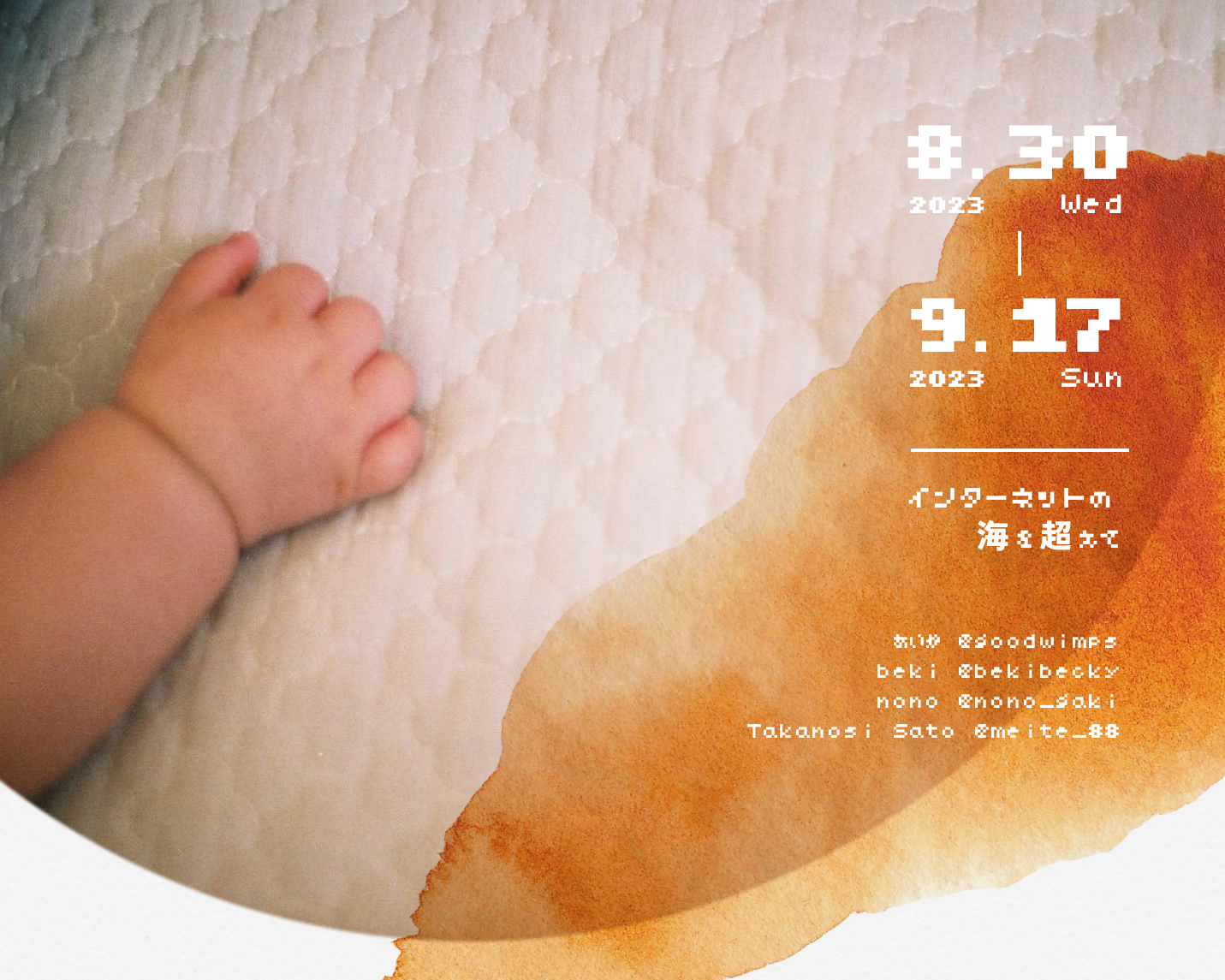 インターネットの海を超えて　チラシ/DM