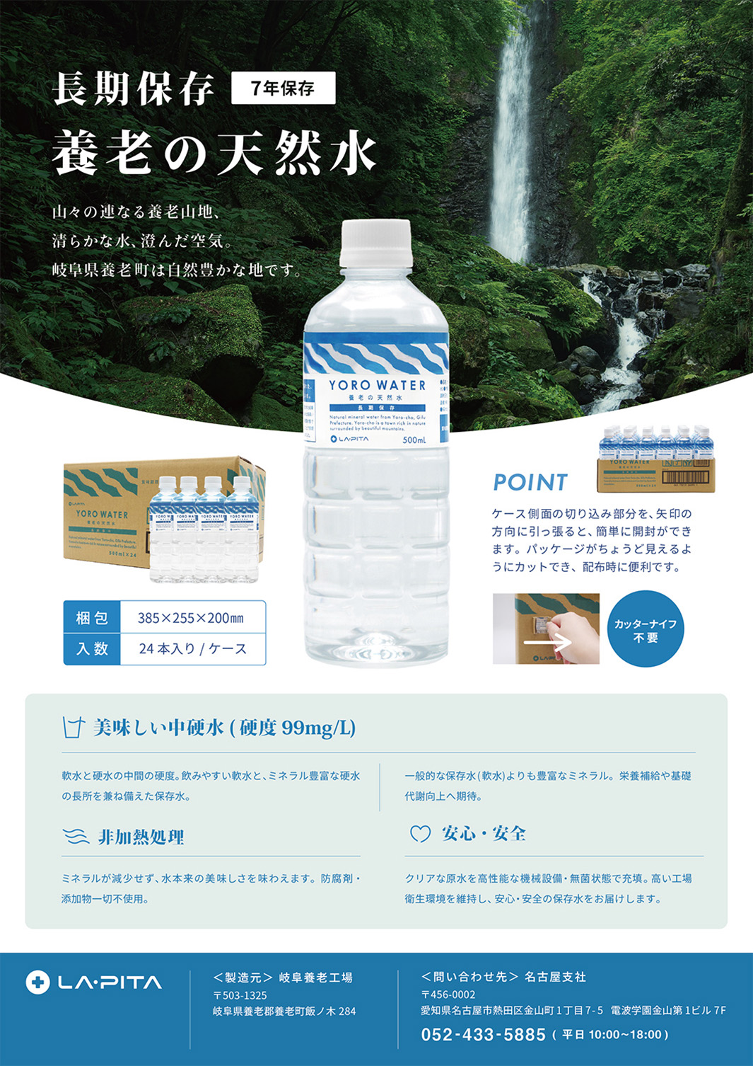 養老の天然水チラシ