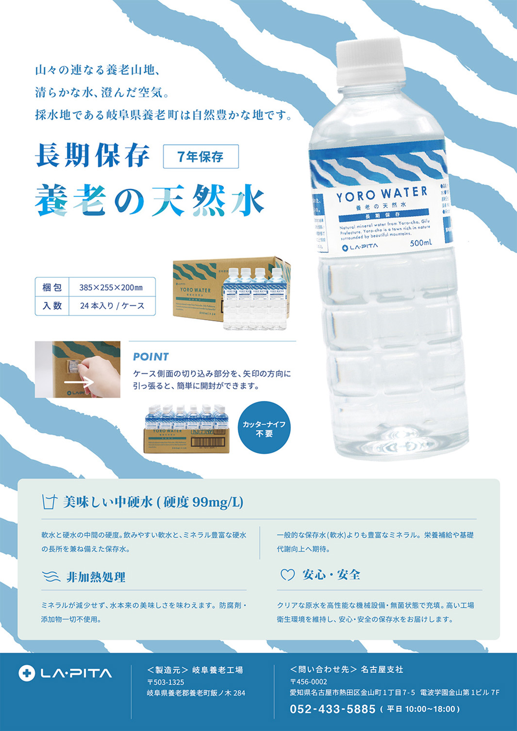 養老の天然水チラシ