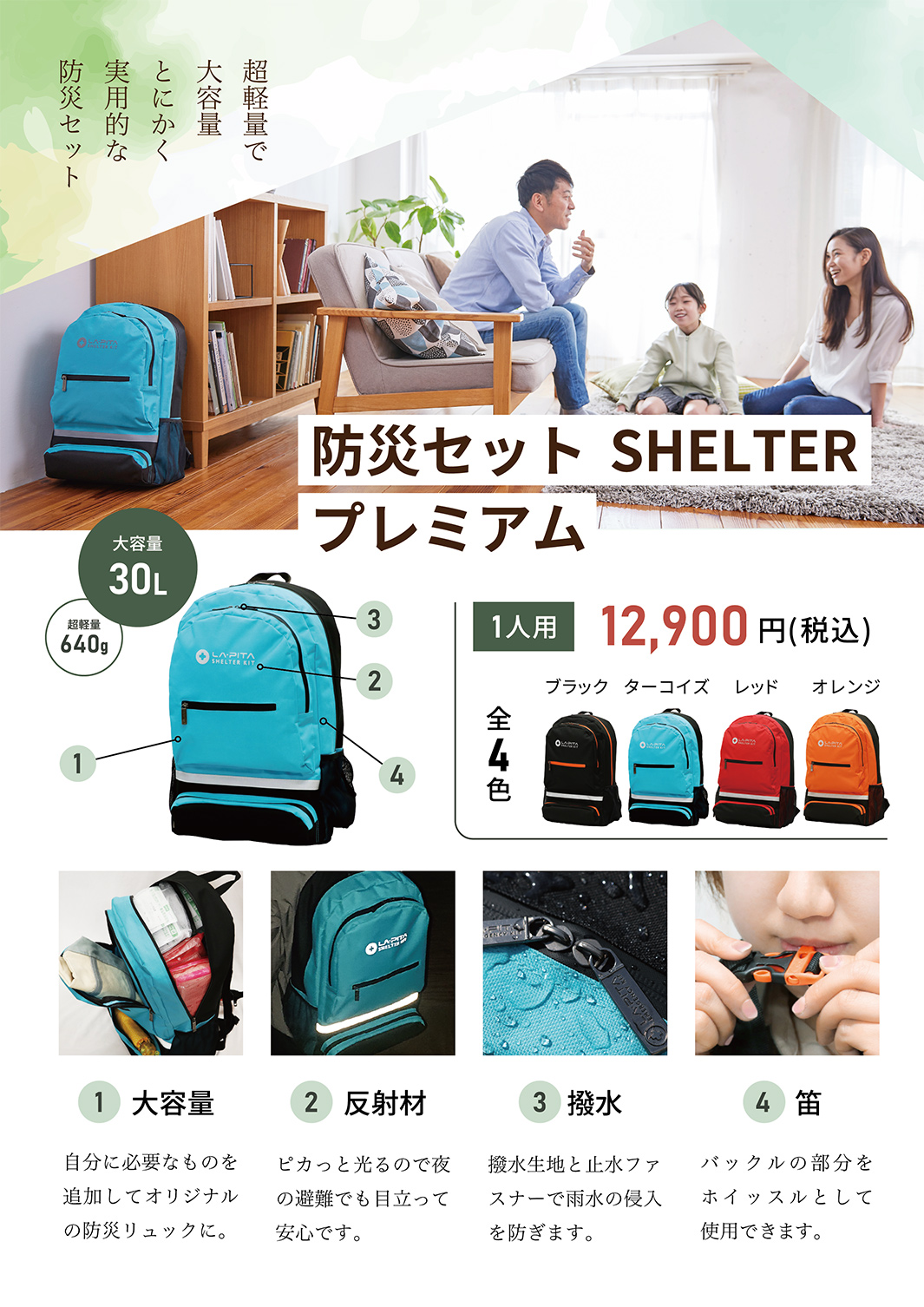 防災セット シニア向けチラシ SHELTER