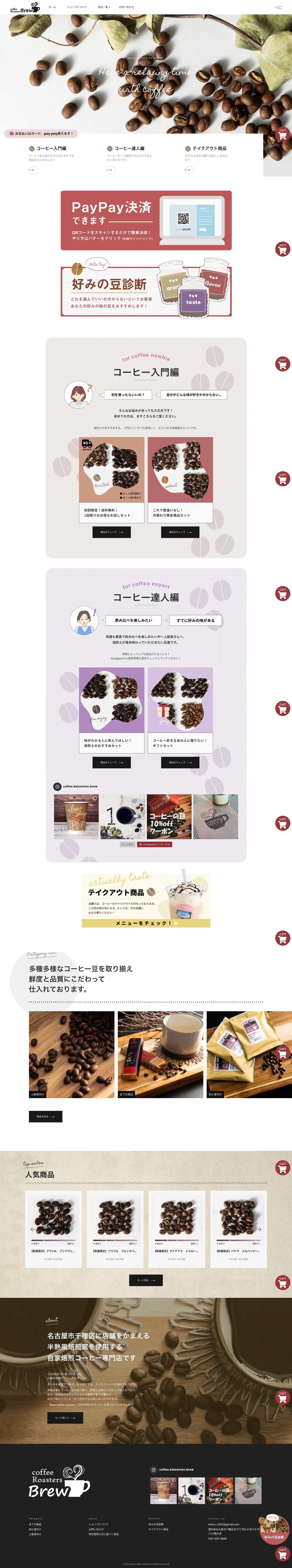 Brew coffee roasters ECサイト