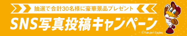 楽天イーグルス SNSプレゼントキャンペーン