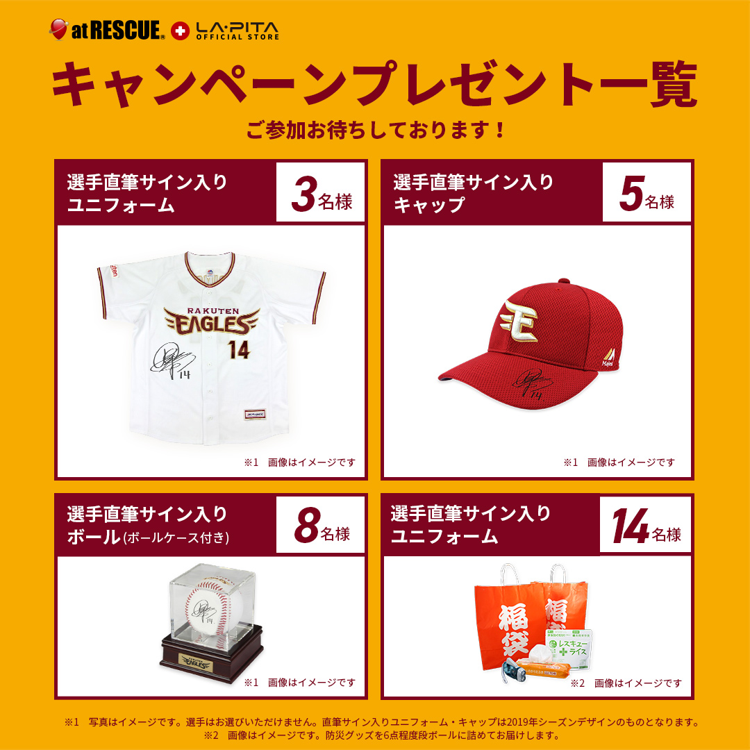 楽天イーグルス SNSプレゼントキャンペーン