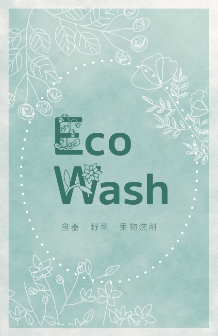 わかさ生活　洗剤パッケージ案