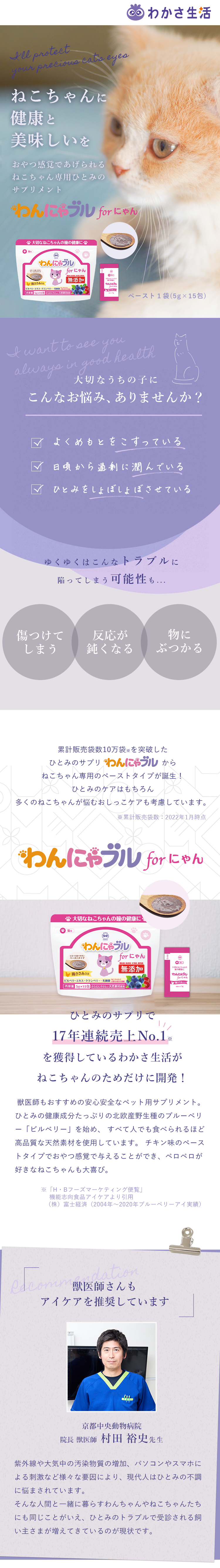 わかさ生活　わんにゃブルforにゃんLP