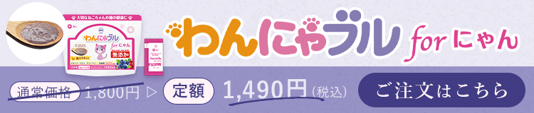 わかさ生活　わんにゃブルforにゃんLP