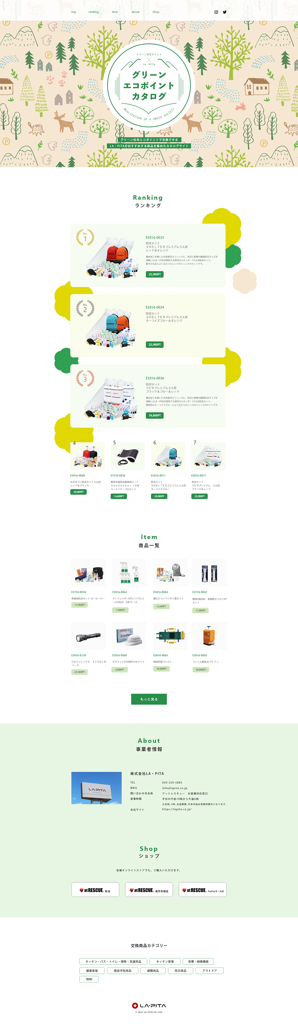 グリーン住宅ポイント LA・PITAカタログ特設サイト