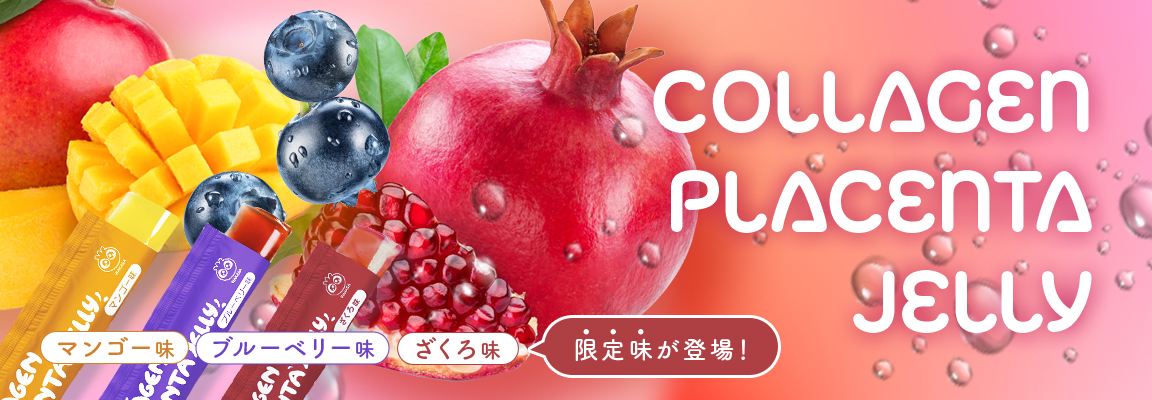 わかさ生活 コラーゲンプラセンタゼリー 商品ページ