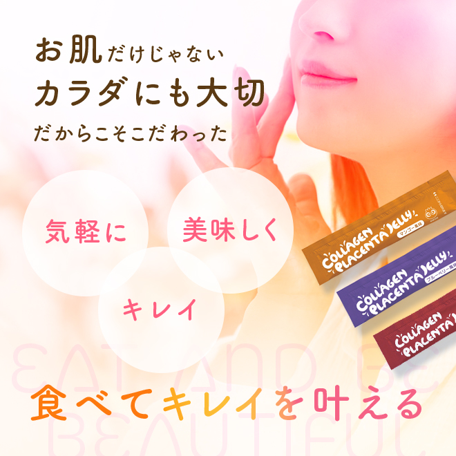 わかさ生活 コラーゲンプラセンタゼリー 商品ページ