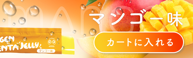 わかさ生活 コラーゲンプラセンタゼリー 商品ページ