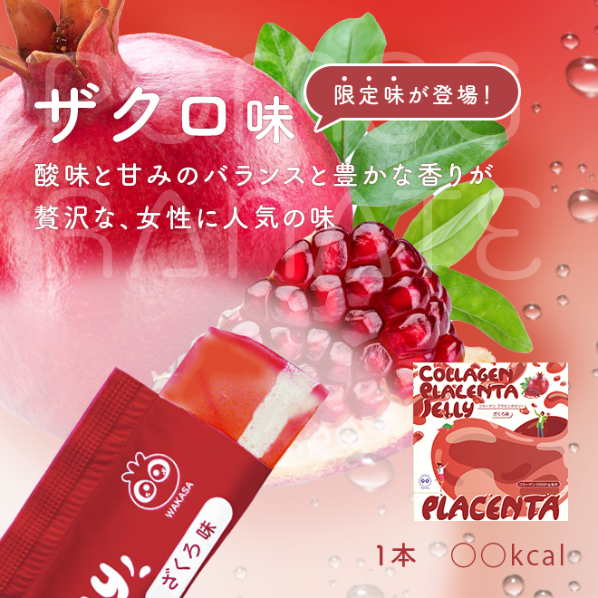 わかさ生活 コラーゲンプラセンタゼリー 商品ページ