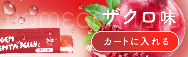 わかさ生活 コラーゲンプラセンタゼリー 商品ページ