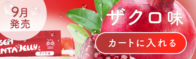 わかさ生活 コラーゲンプラセンタゼリー 商品ページ