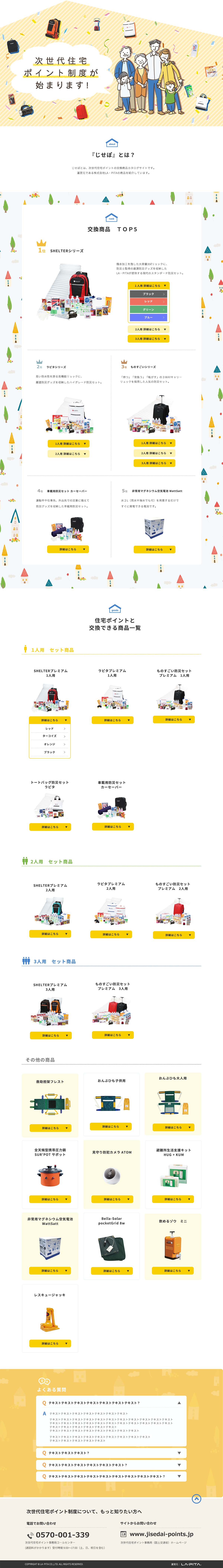 次世代住宅ポイント LA・PITA特設サイト(じせぽ)