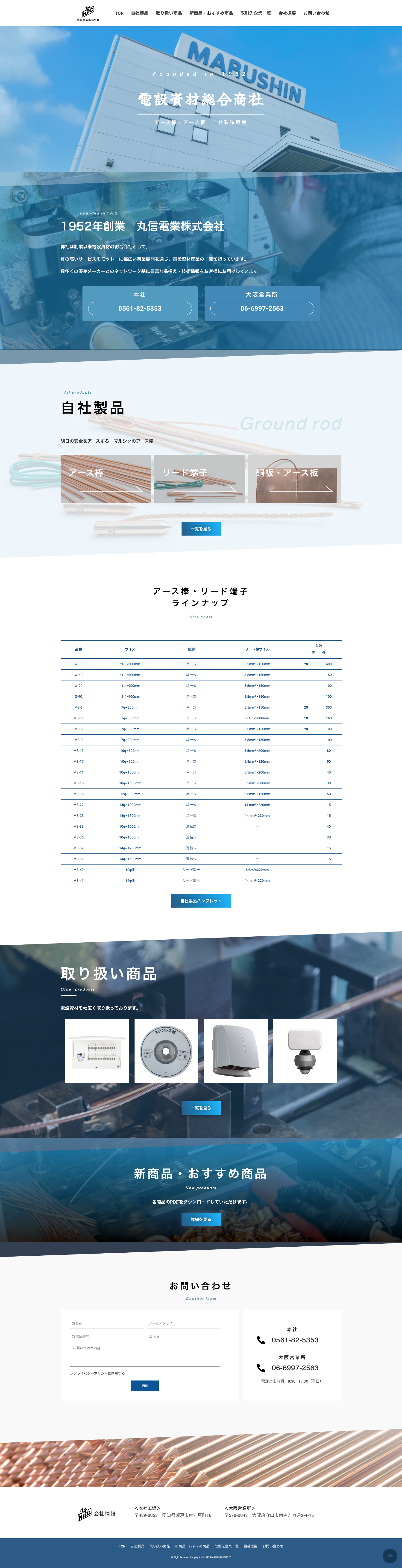 丸信電業株式会社