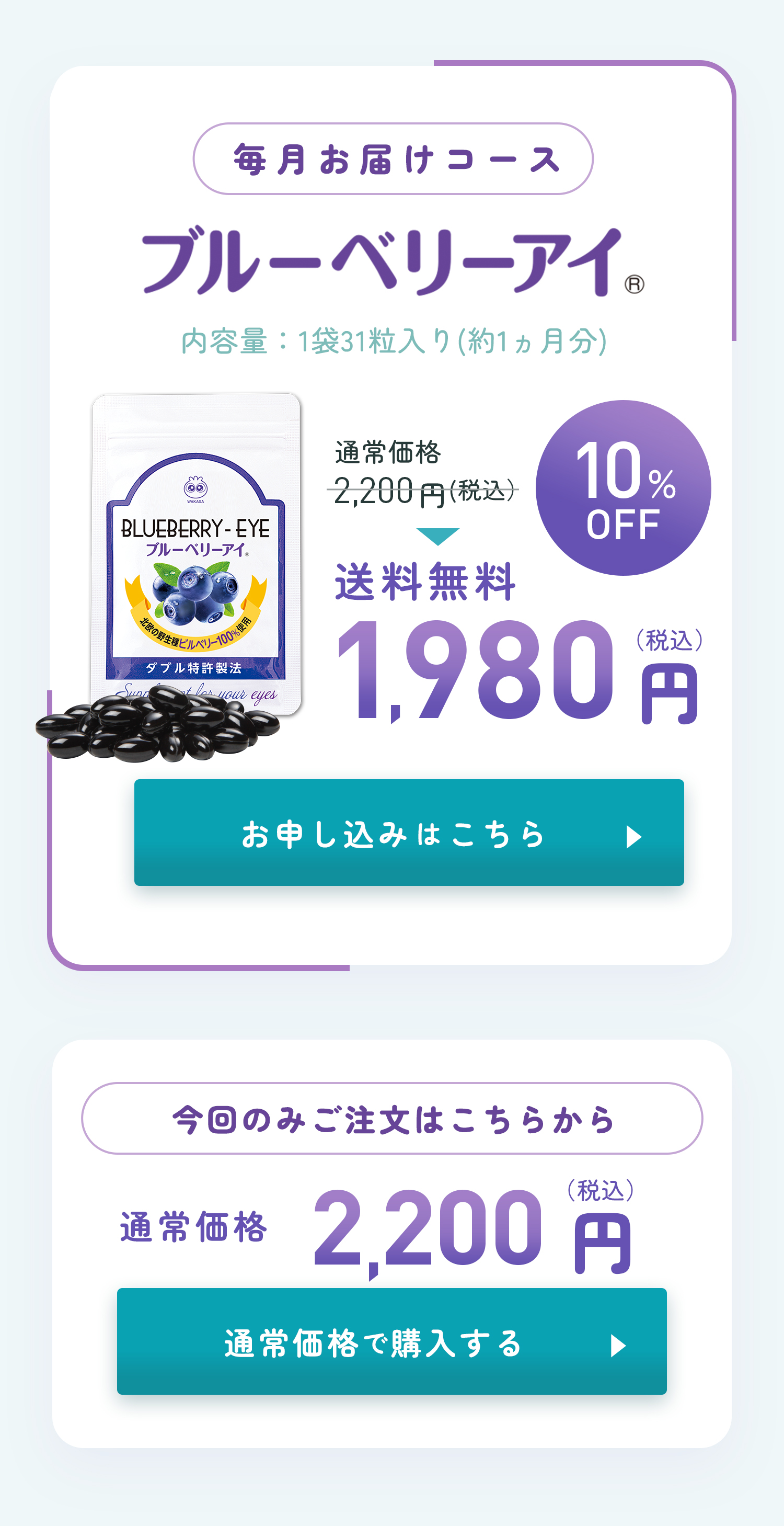 わかさ生活 ブルーベリーアイ定期購入LP