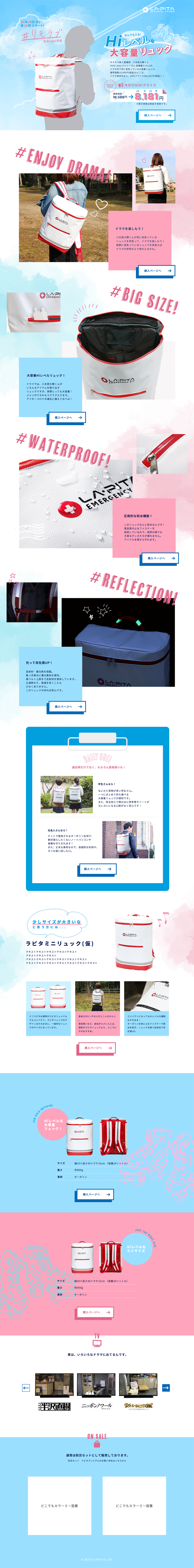 ドラマ「#リモラブ」 ラピタリュック販促LP