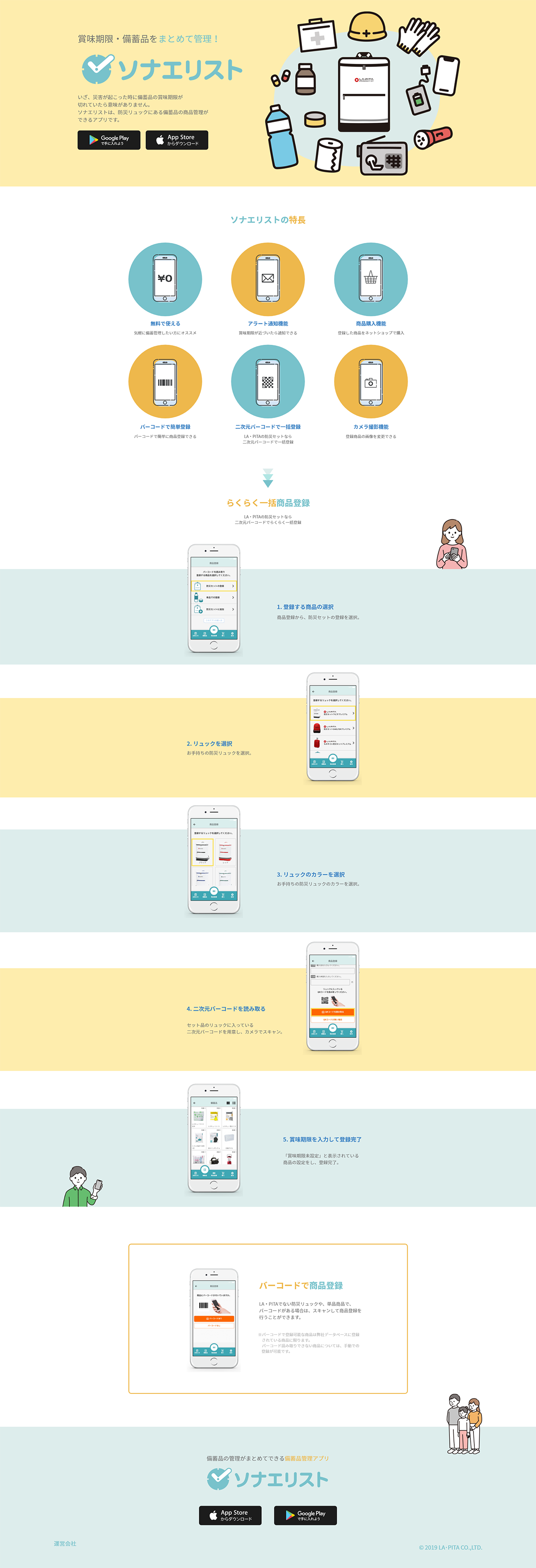 備蓄管理アプリ ソナエリストLP