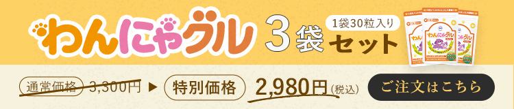 わかさ生活 わんにゃグル LP